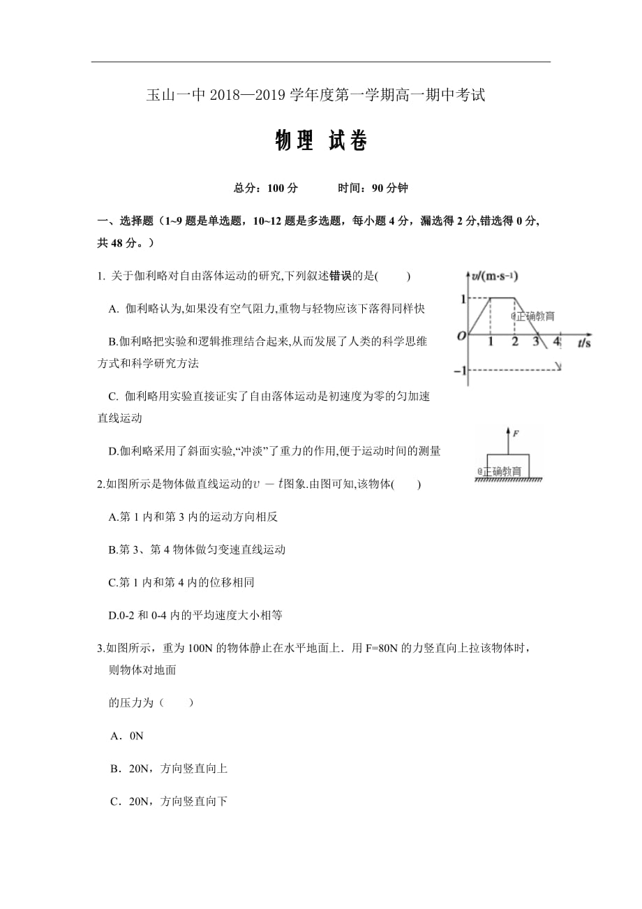 江西省上饶市高一上学期期中考试（平行班）试卷物理（word版）_第1页