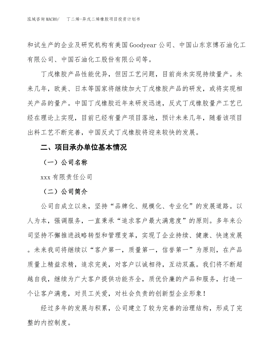 丁二烯-异戊二烯橡胶项目投资计划书模板及参考范文_第3页