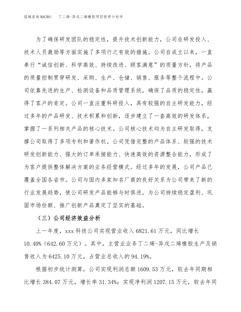 丁二烯-异戊二烯橡胶项目投资计划书模板及参考范文_第4页