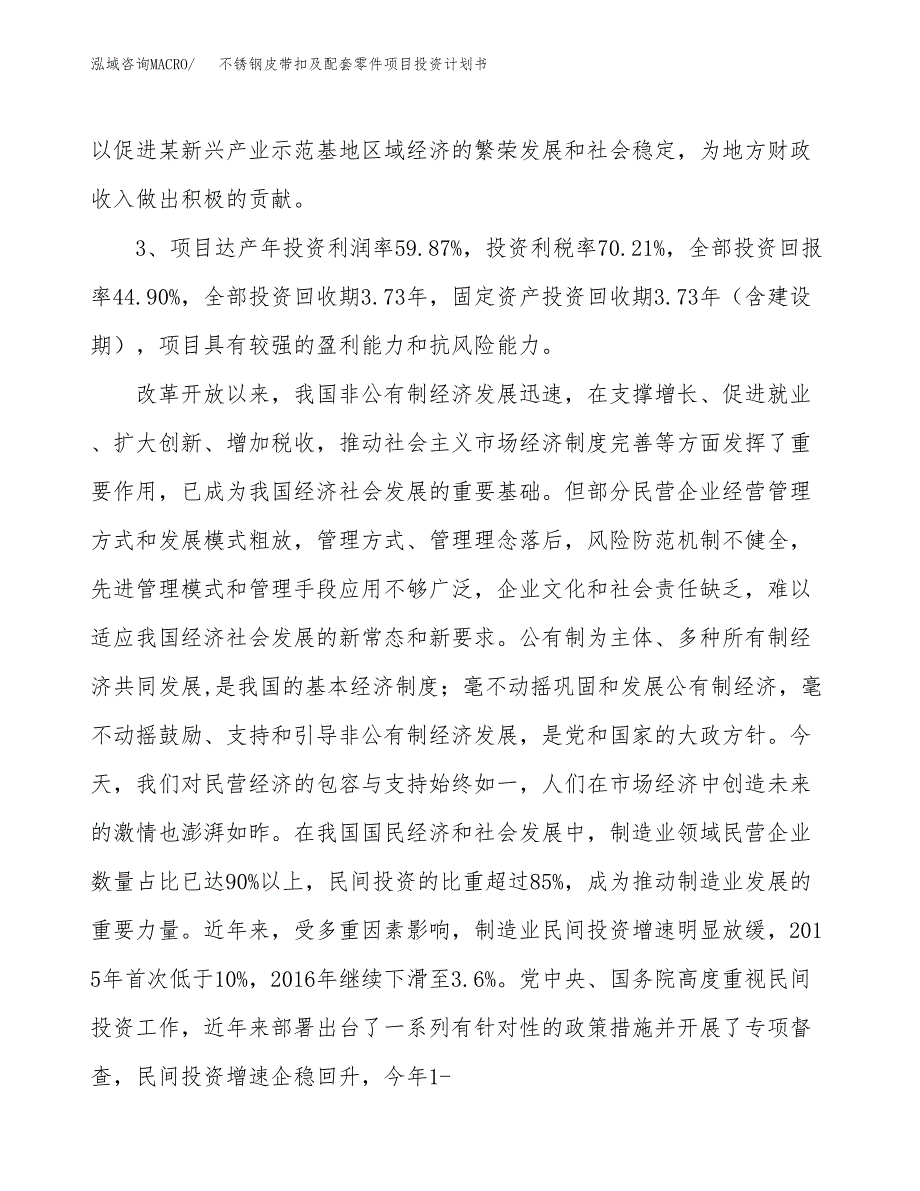 不锈钢皮带扣及配套零件项目投资计划书(建设方案及投资估算分析).docx_第4页