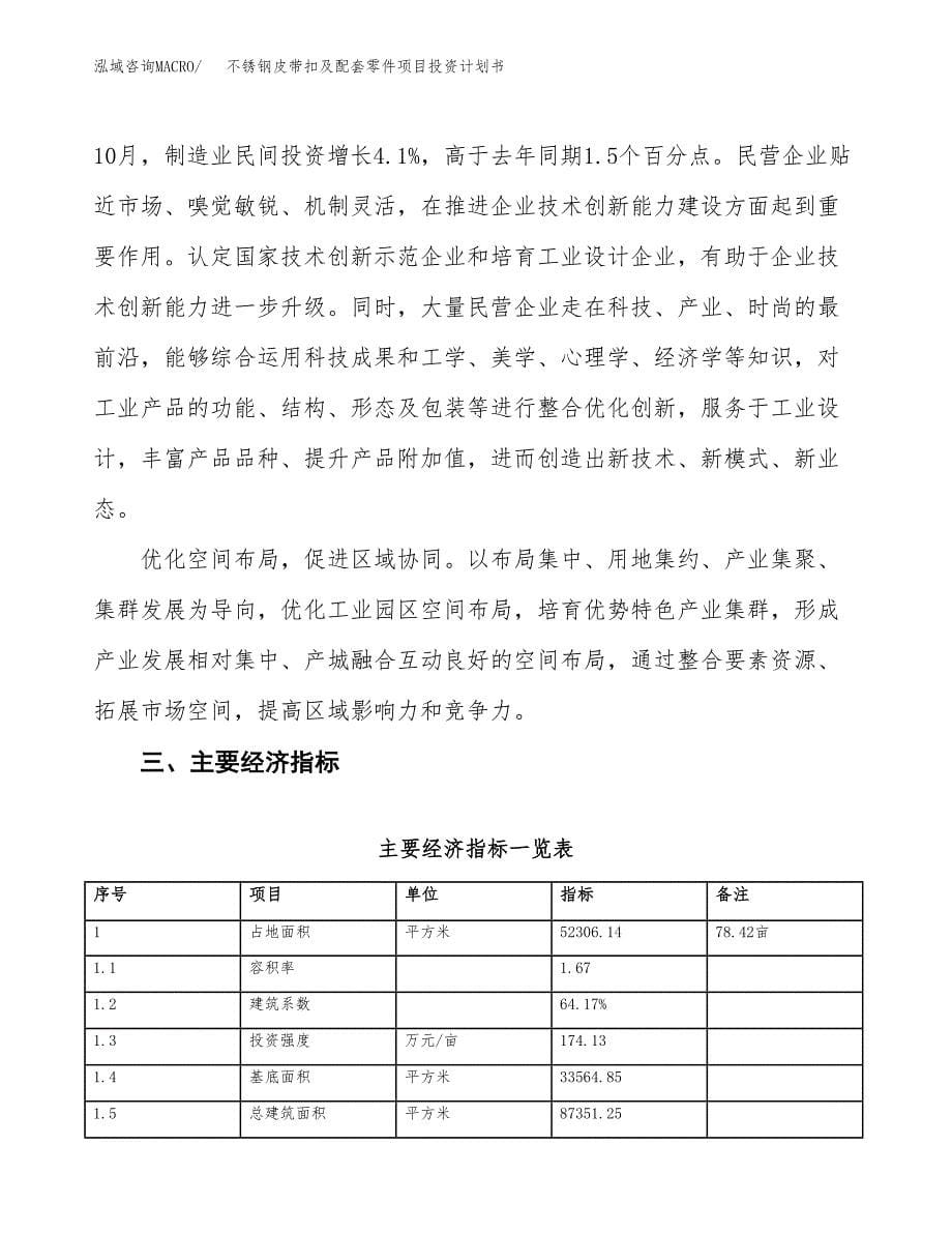 不锈钢皮带扣及配套零件项目投资计划书(建设方案及投资估算分析).docx_第5页