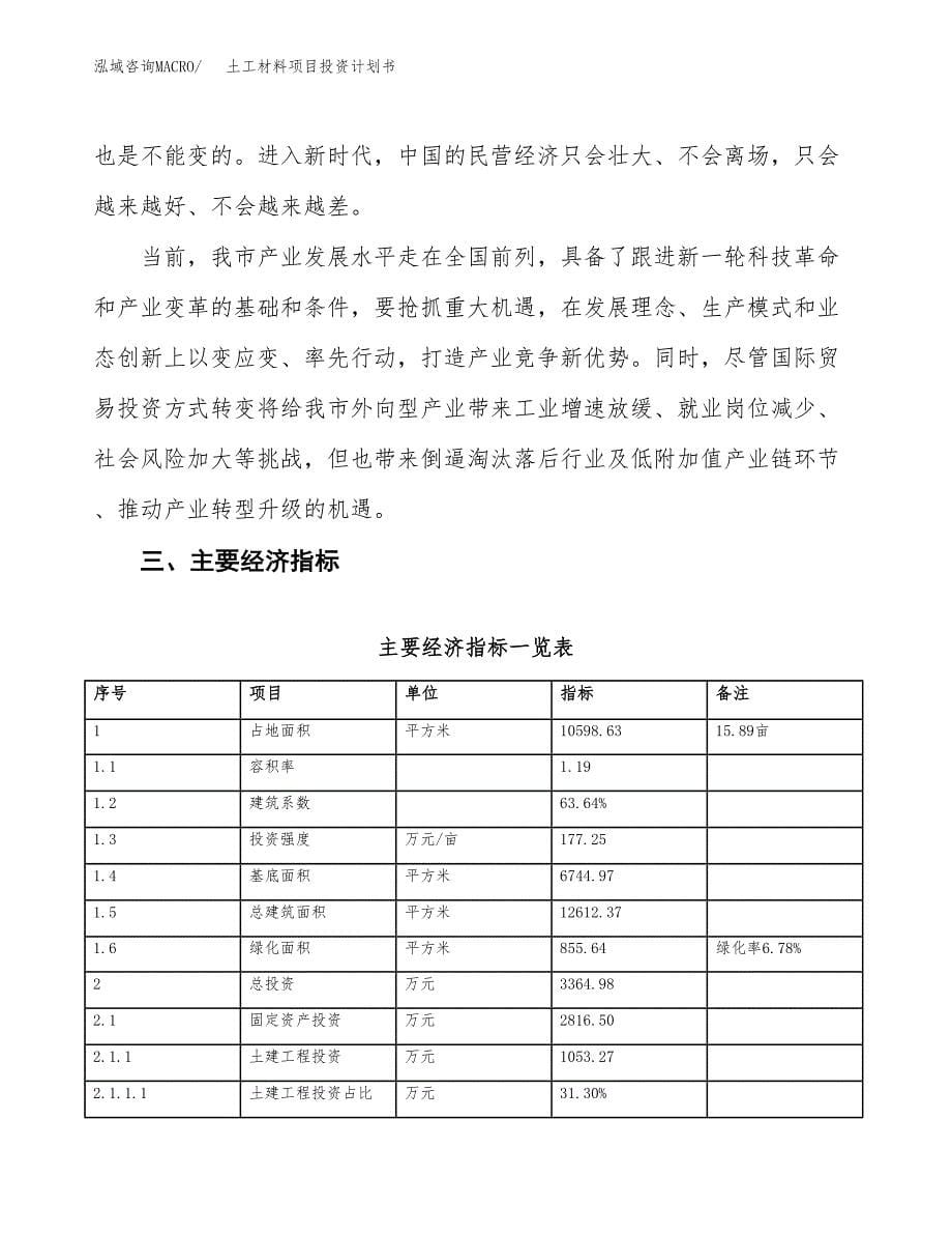 土工材料项目投资计划书(建设方案及投资估算分析).docx_第5页