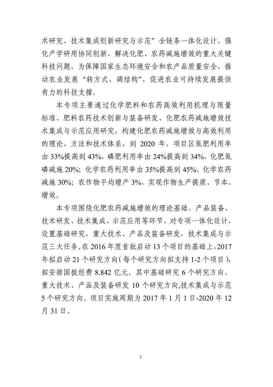 化学肥料和农药减施增效综合技术研发试点专项2017年度项目申报指南_第2页