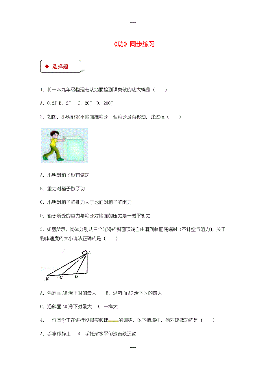 人教版八年级物理下册11.1功测试含答案_第1页