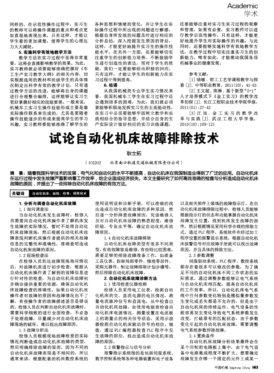 试论自动化机床故障排除技术.pdf_第1页