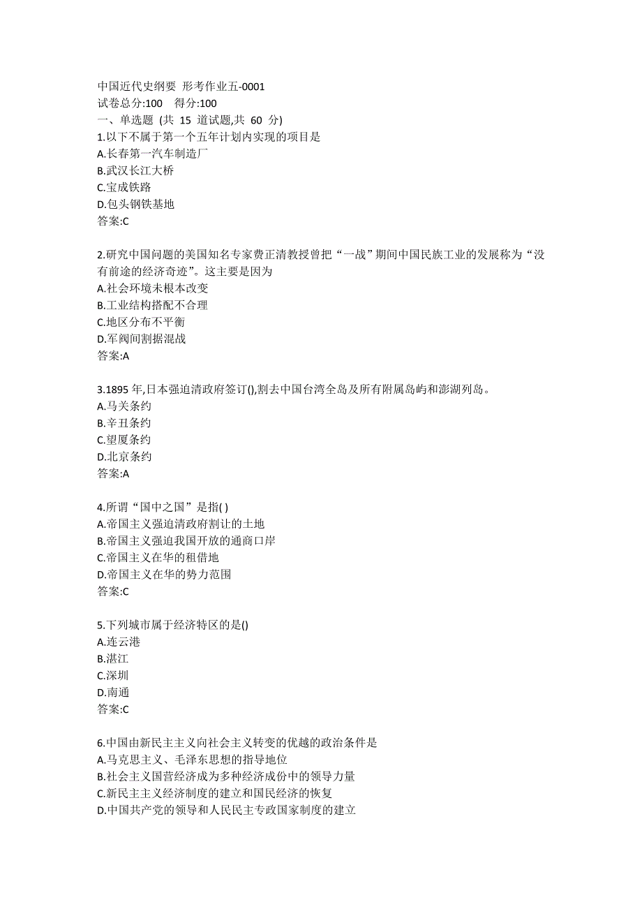 中国近代史纲要 形考作业五-0001_第1页