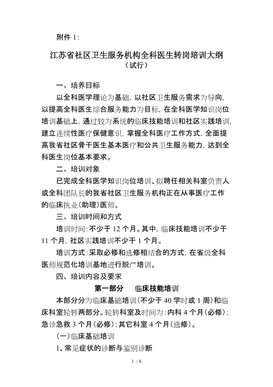 江苏省社区卫生服务机构全科医生转岗培训大纲_第1页