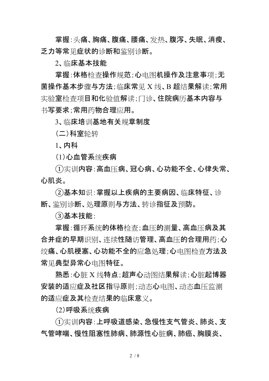 江苏省社区卫生服务机构全科医生转岗培训大纲_第2页