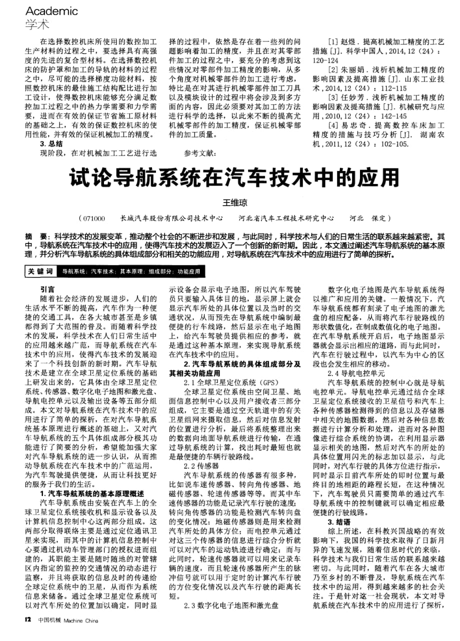 试论导航系统在汽车技术中的实践应用.pdf_第1页