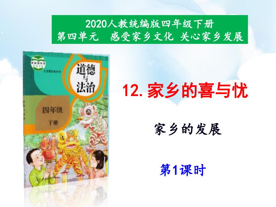 部编人教版道德与法治四年级下册 12 《家乡的喜与忧》（第1课时）课件_第1页