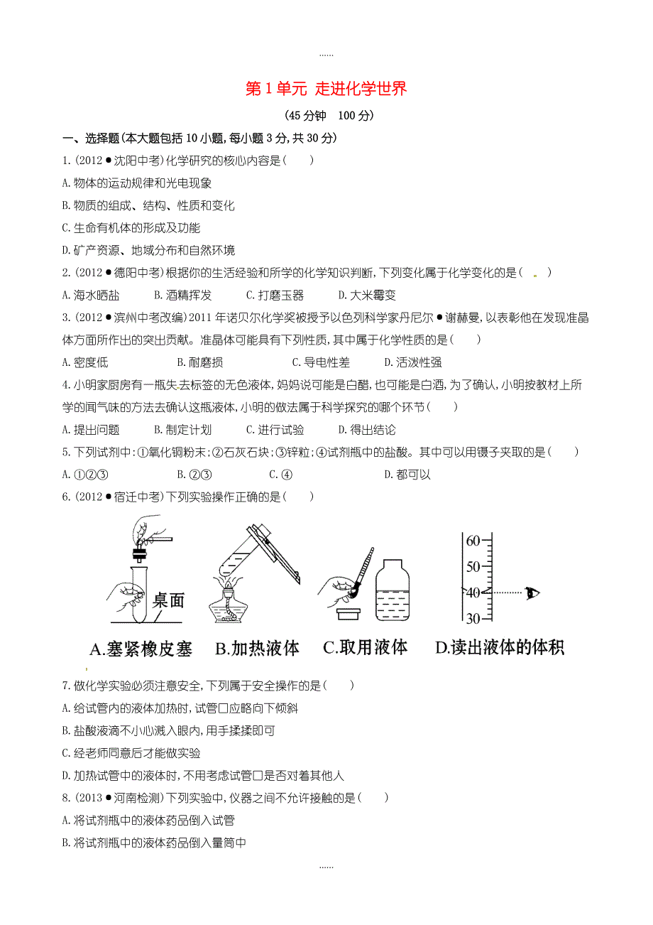 人教版九年级化学上册单元测试 第1单元 走进化学世界 1含答案_第1页