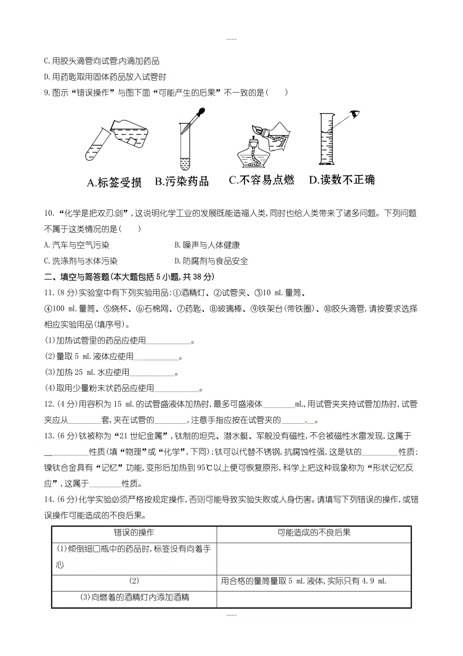 人教版九年级化学上册单元测试 第1单元 走进化学世界 1含答案_第2页