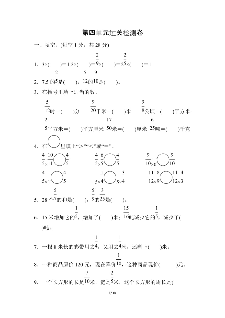 冀教版小学数学五年级下册《第四单元 分数乘法》单元测试题2_第1页