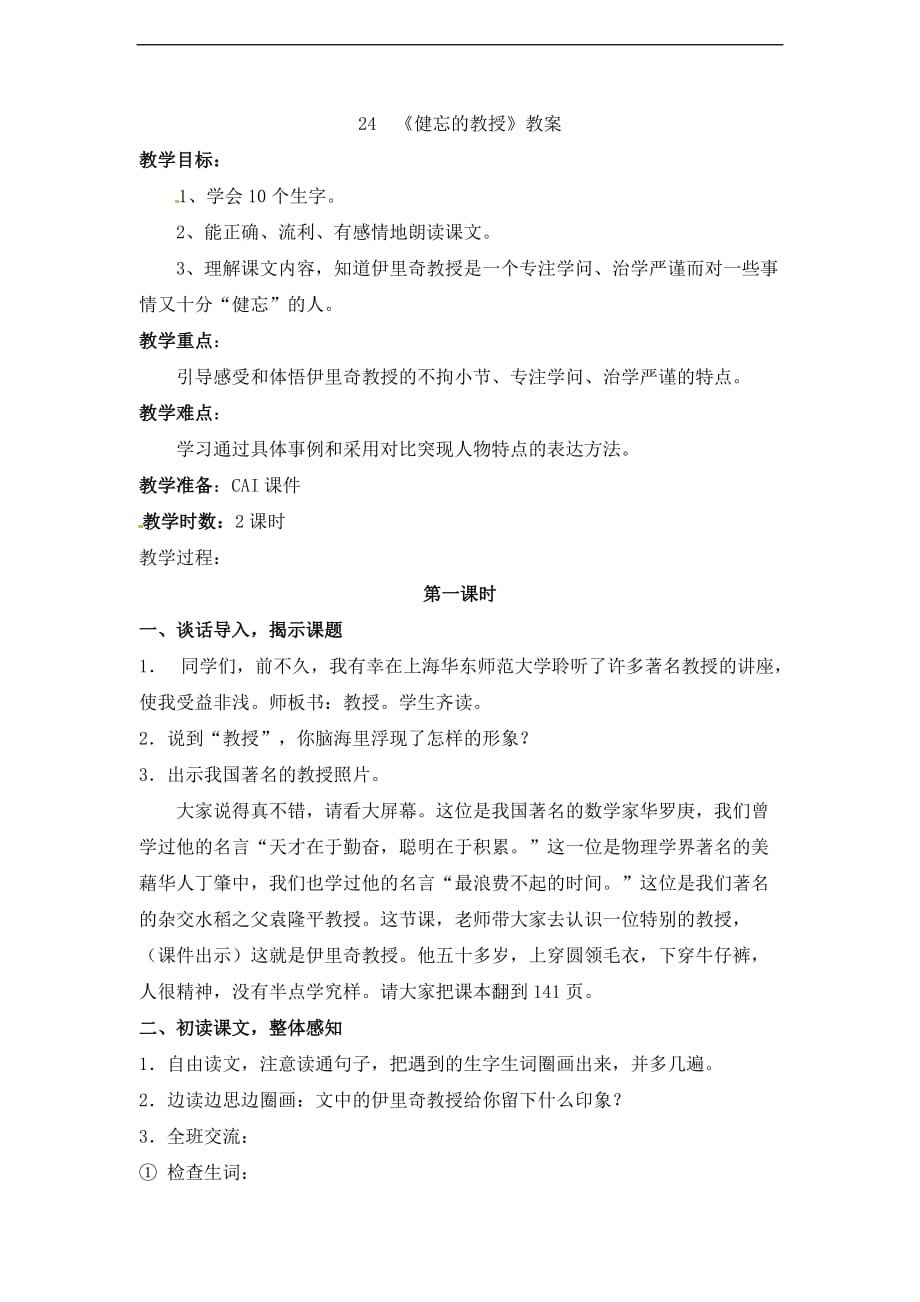 五年级上语文教案健忘的教授2鄂教版_第1页