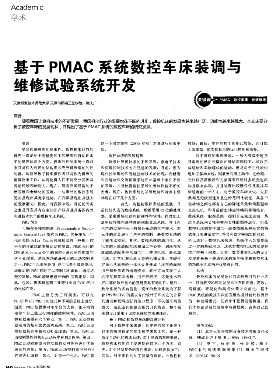 基于PMAC系统数控车床装调与维修试验系统开发.pdf_第1页