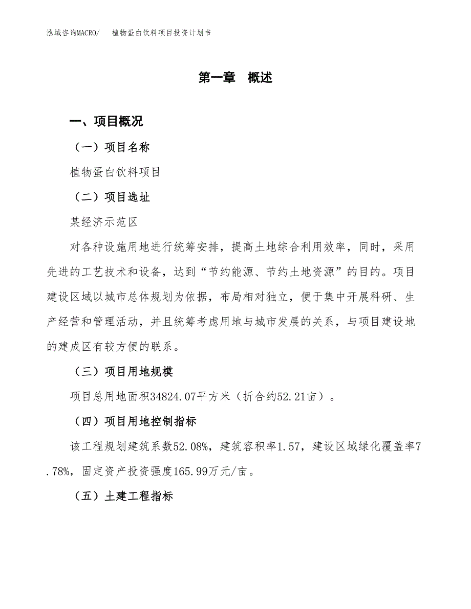 植物蛋白饮料项目投资计划书(建设方案及投资估算分析).docx_第1页