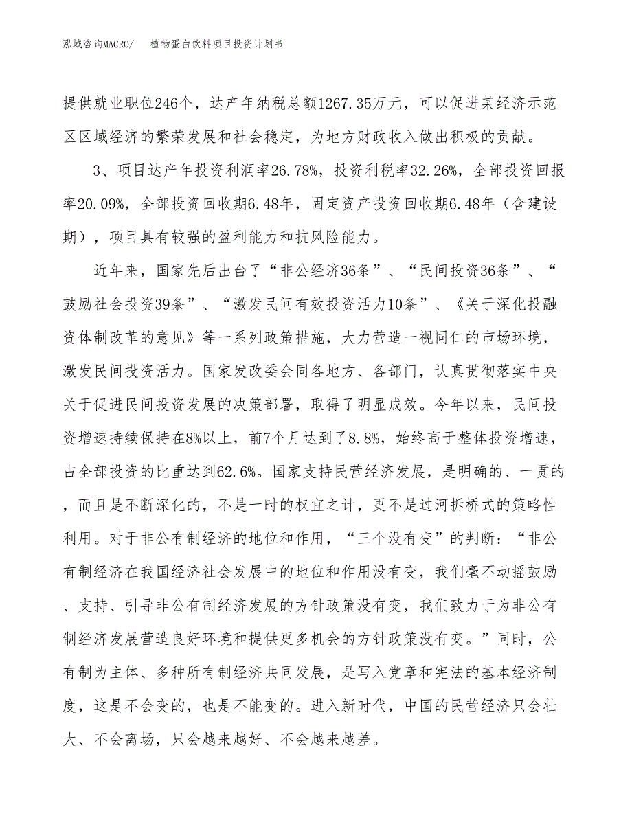 植物蛋白饮料项目投资计划书(建设方案及投资估算分析).docx_第4页