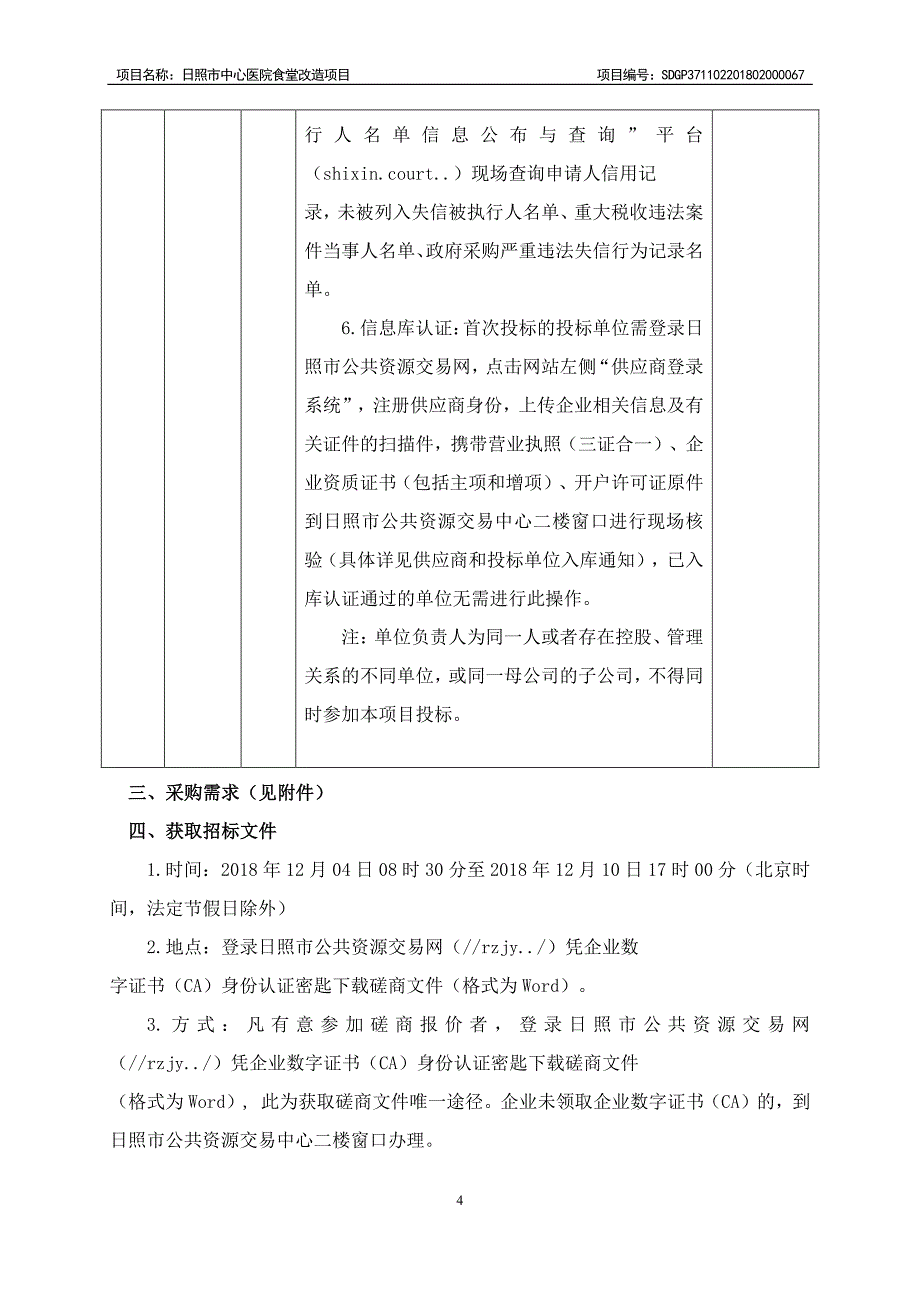 日照市中心医院食堂改造项目招标文件_第4页