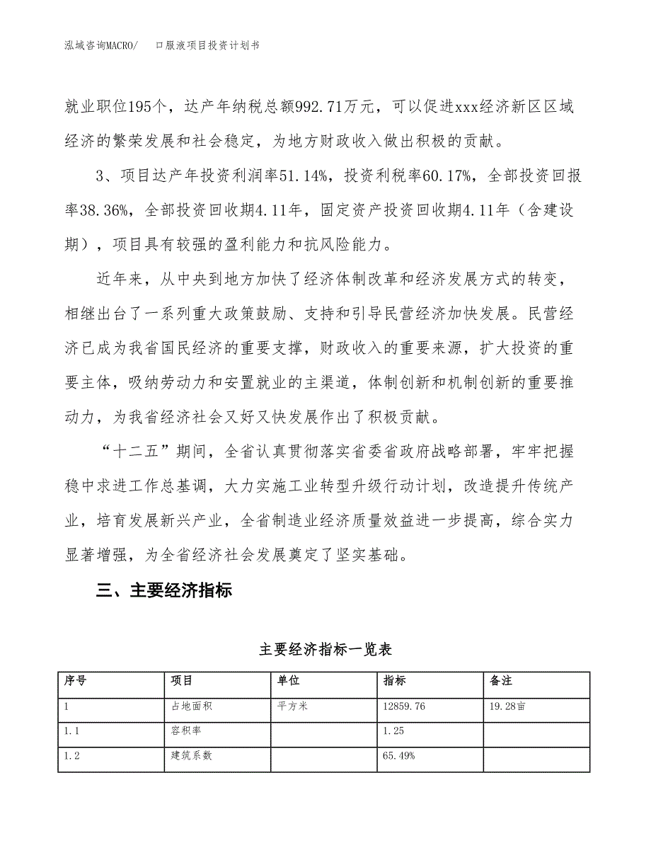 口服液项目投资计划书(建设方案及投资估算分析).docx_第4页