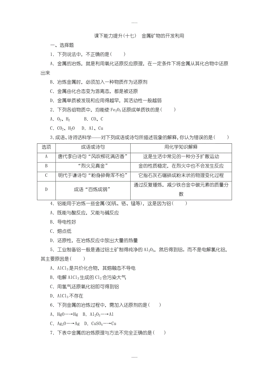 人教版高一化学必修2课下能力提升：（十七）　金属矿物的开发利用含答案_第1页