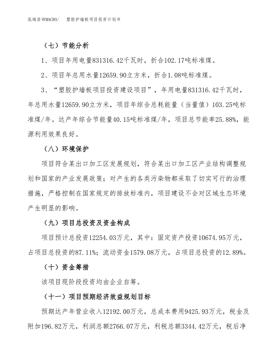 塑胶护墙板项目投资计划书(建设方案及投资估算分析).docx_第2页