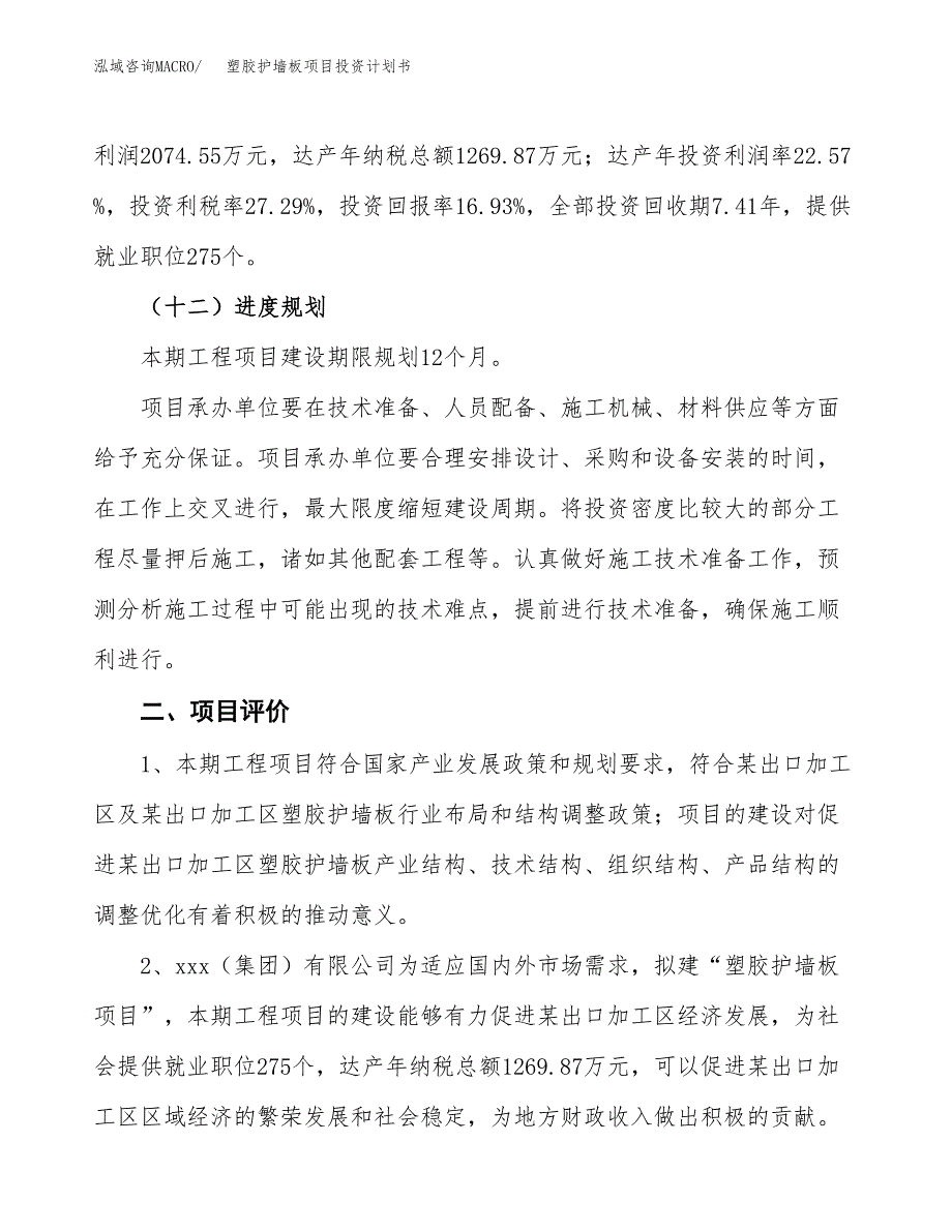 塑胶护墙板项目投资计划书(建设方案及投资估算分析).docx_第3页