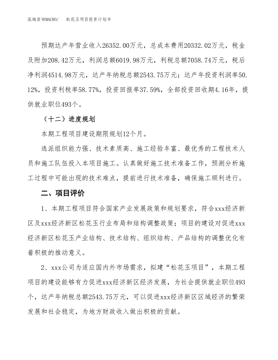 松花玉项目投资计划书(建设方案及投资估算分析).docx_第3页