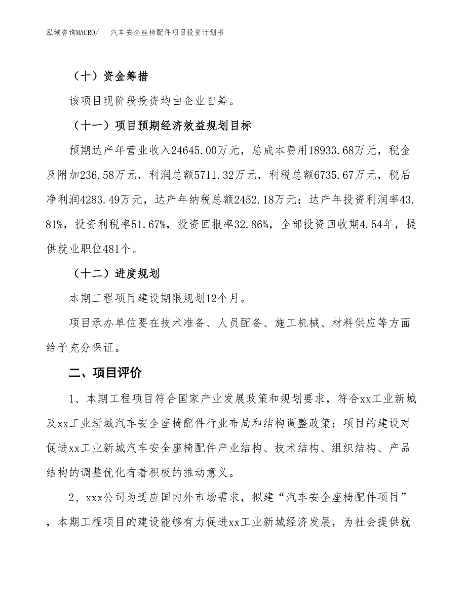 汽车安全座椅配件项目投资计划书(建设方案及投资估算分析).docx_第3页