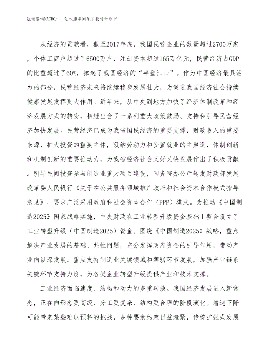 注吹瓶车间项目投资计划书(建设方案及投资估算分析).docx_第4页