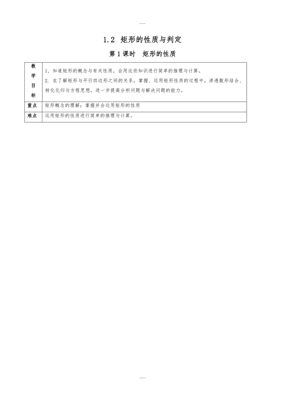 北师大版九年级数学上册：1.2.1-矩形的性质教案（2）_第1页