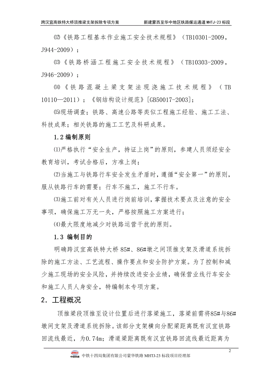 跨汉宜高铁特大桥顶推连续梁支架拆除专项方案2017.6.15_第3页