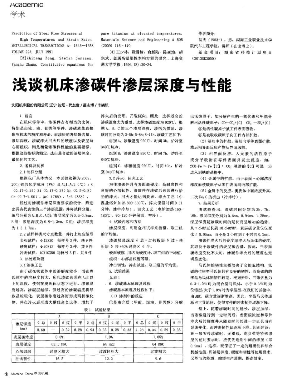 浅谈机床渗碳件渗层深度与性能.pdf_第1页