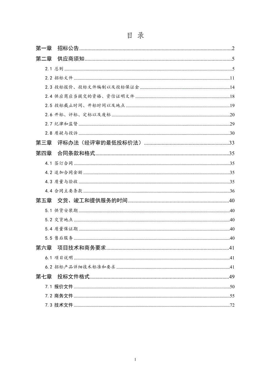 单县郭村镇中学（原五中老校区）修缮配置设备采购项目招标文件_第2页