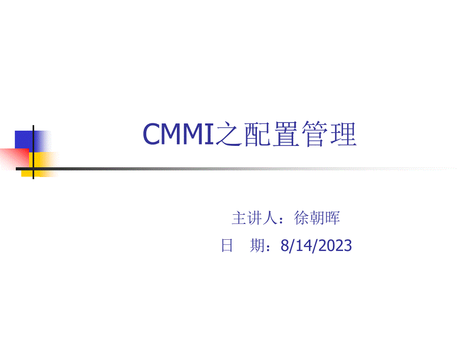 CMMI 3培训_配置管理_第1页