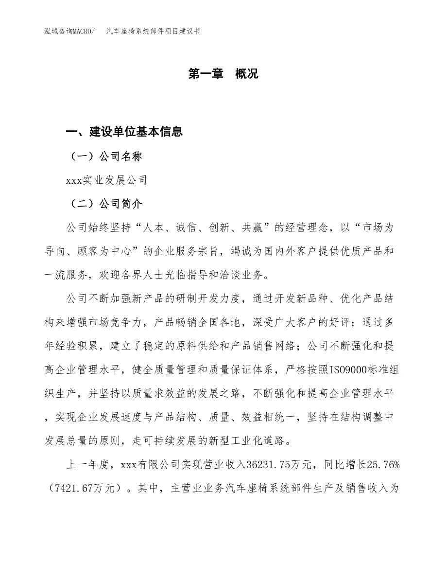 汽车座椅系统部件项目建议书(项目汇报及实施范文).docx_第1页