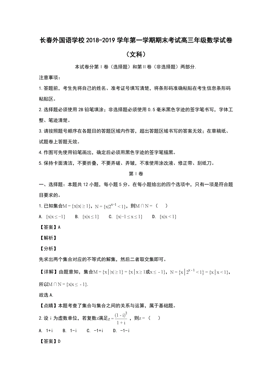 吉林省长春市2019届高三数学上学期期末考试试题文（含解析）_第1页