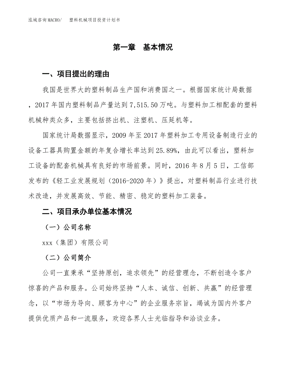 塑料机械项目投资计划书模板及参考范文_第3页