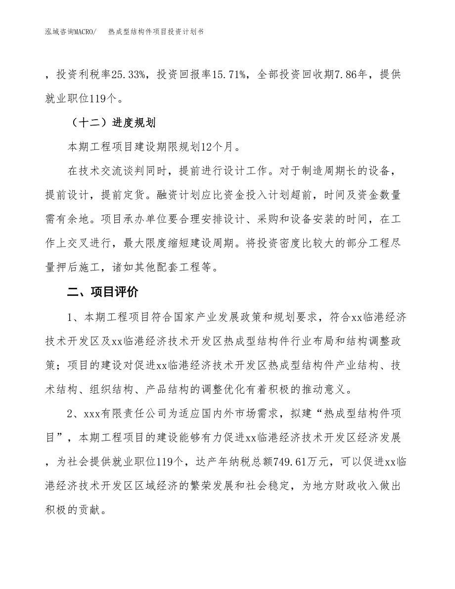 热成型结构件项目投资计划书(建设方案及投资估算分析).docx_第3页