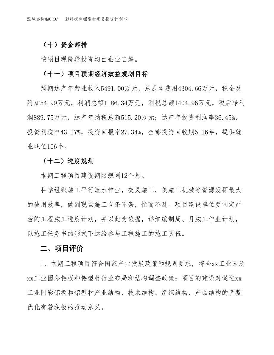 彩铝板和铝型材项目投资计划书(建设方案及投资估算分析).docx_第3页