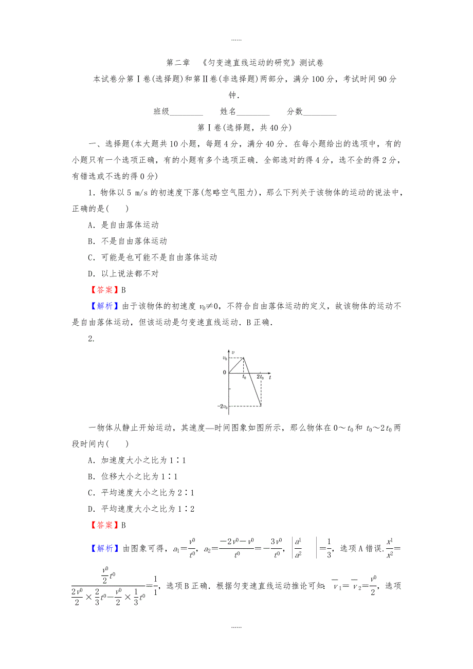 人教版高中物理必修1课时作业与单元检测：第二章匀变速直线运动的研究 测试卷含答案_第1页