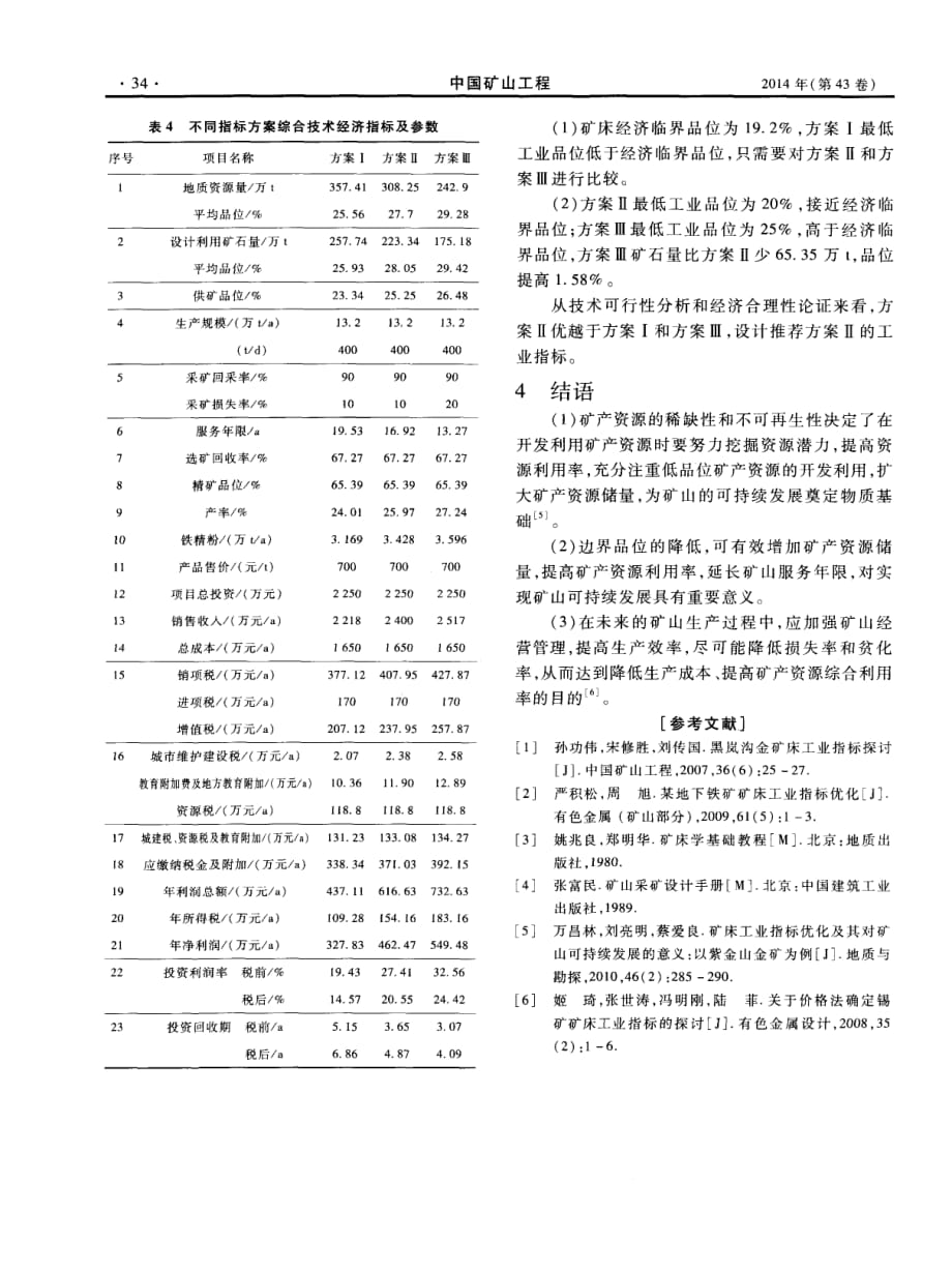 某铁矿床工业指标探究.pdf_第4页