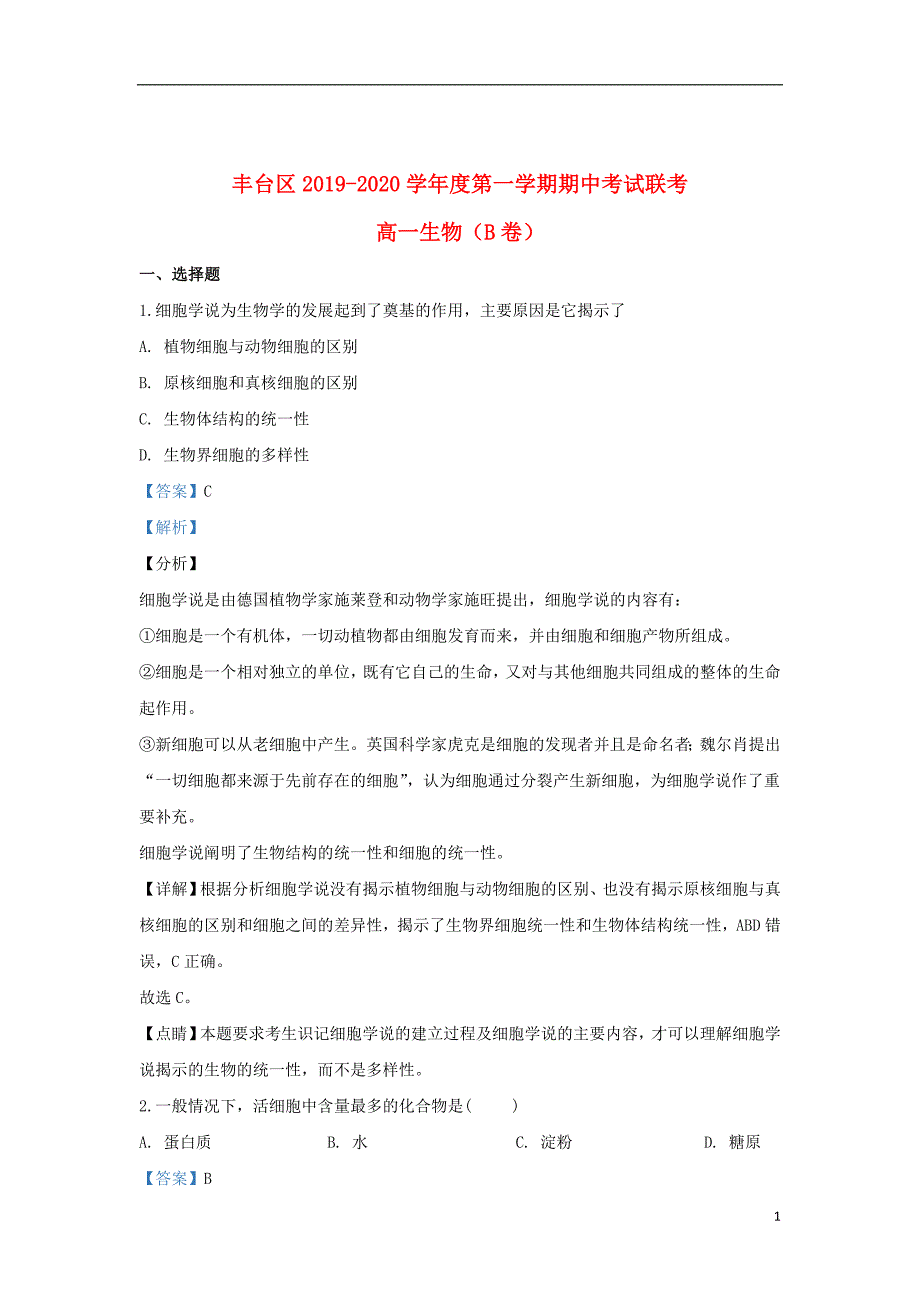 北京市丰台区2019_2020学年高一生物上学期期中试题（B卷）（含解析）_第1页