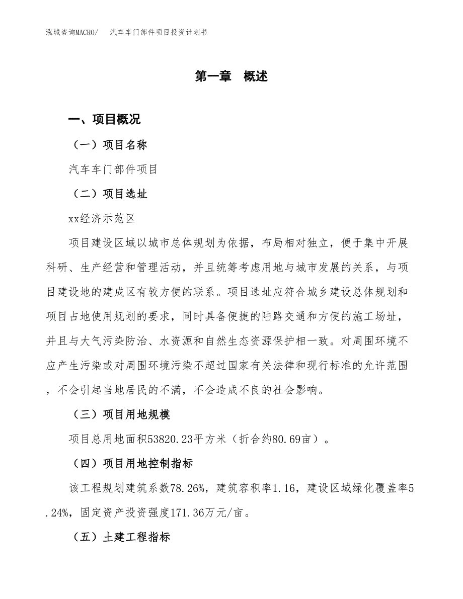 汽车车门部件项目投资计划书(建设及投资估算分析).docx_第1页