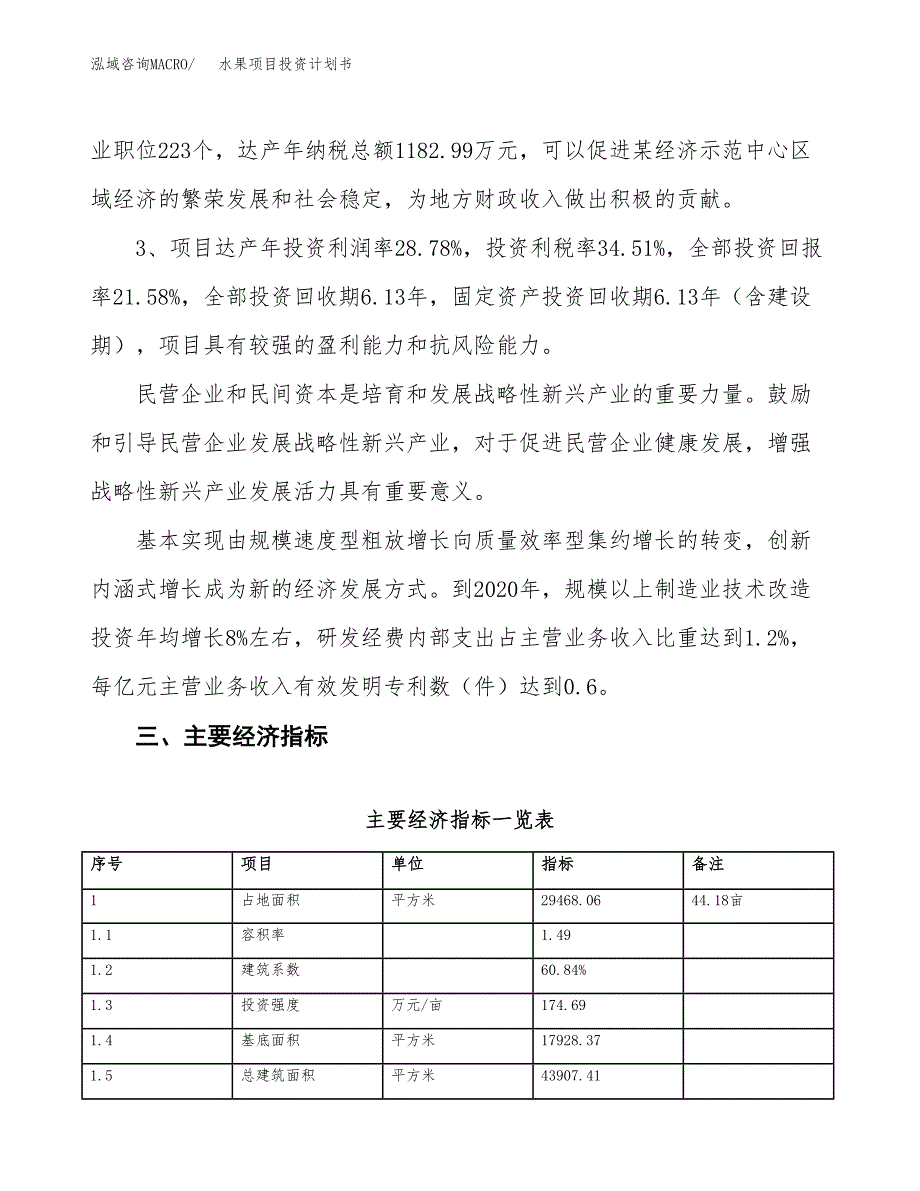 水果项目投资计划书(建设方案及投资估算分析).docx_第4页