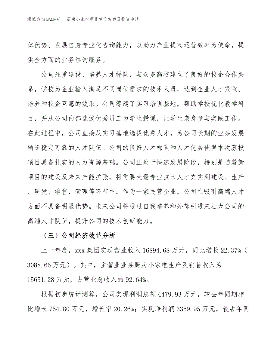 厨房小家电项目建设方案及投资申请_第4页