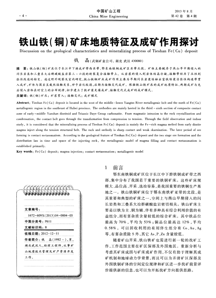 铁山铁（铜）矿床地质特征及成矿作用探究.pdf_第1页