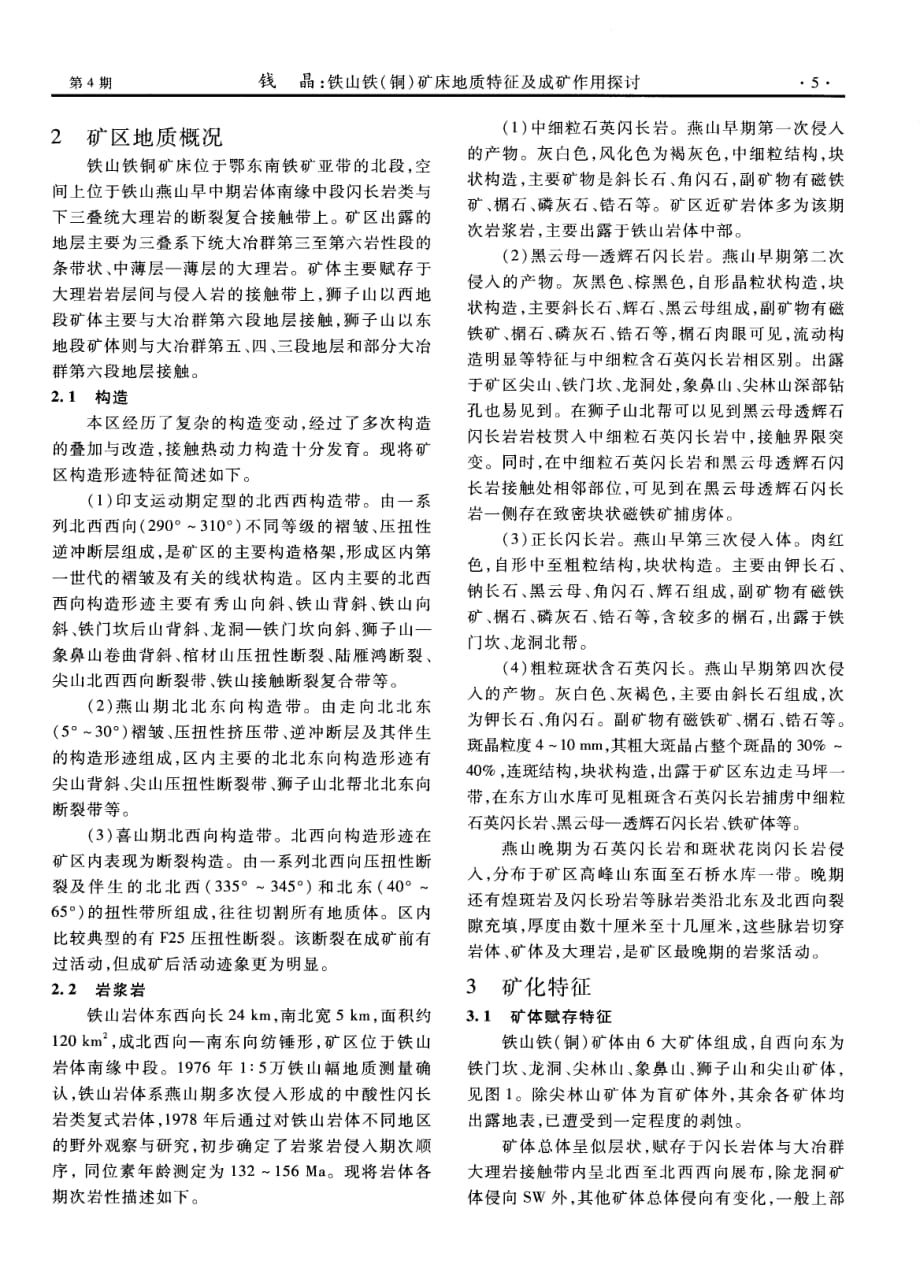 铁山铁（铜）矿床地质特征及成矿作用探究.pdf_第2页