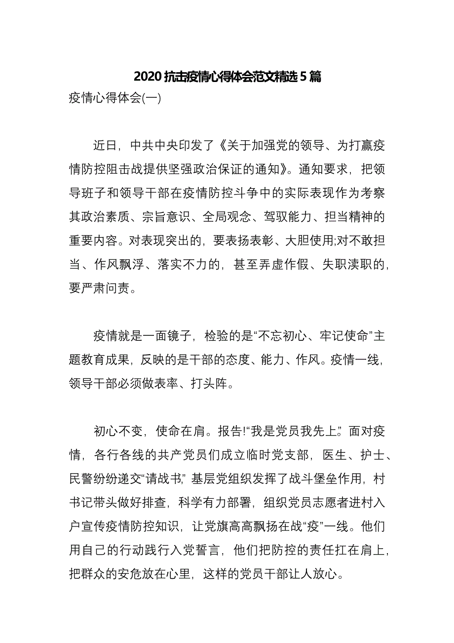 2020抗击疫情心得体会范文精选5篇_第1页