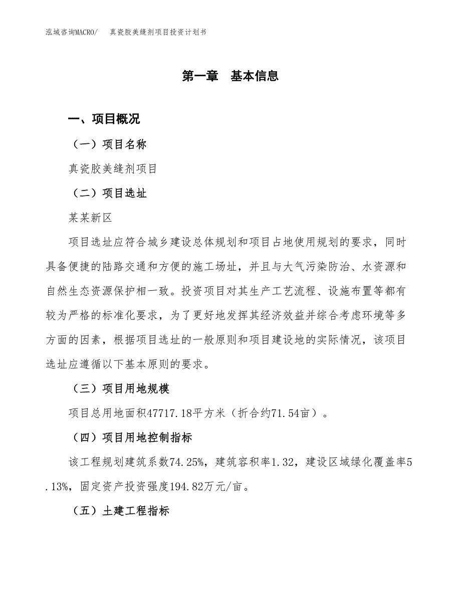 真瓷胶美缝剂项目投资计划书(建设方案及投资估算分析).docx_第1页