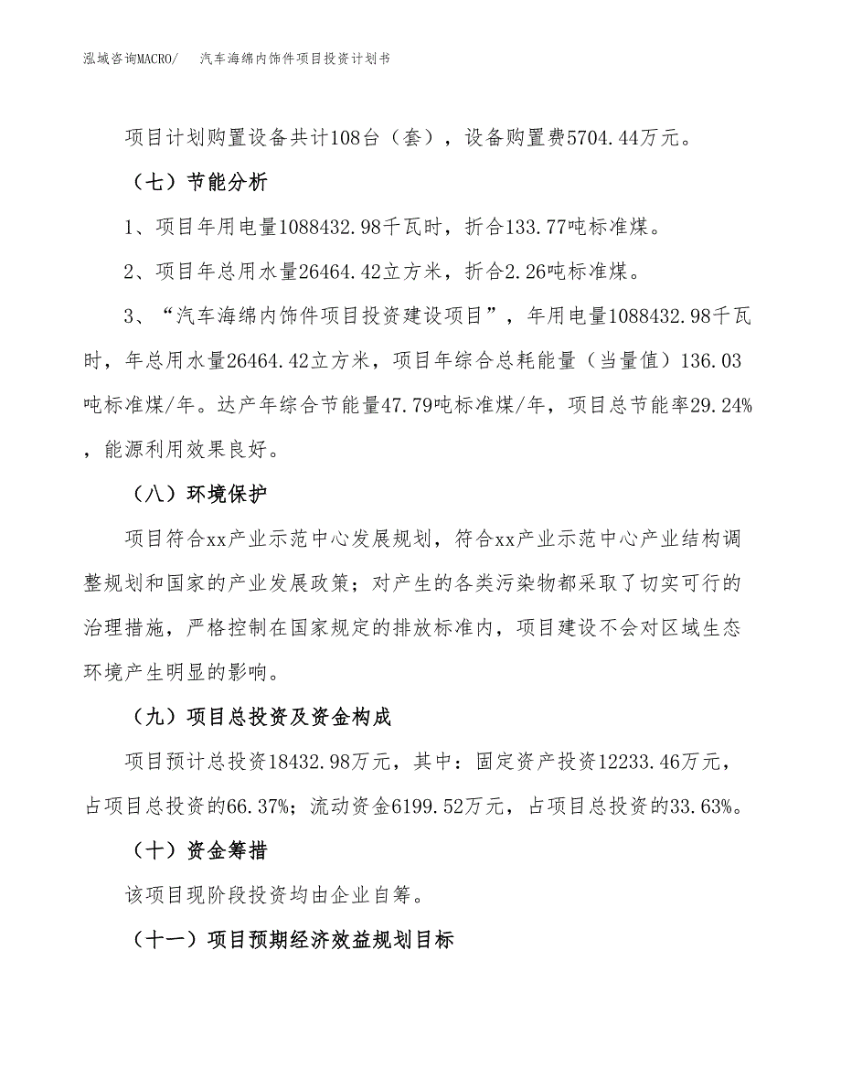 汽车海绵内饰件项目投资计划书(建设方案及投资估算分析).docx_第2页